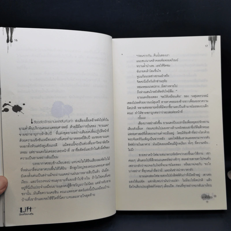 Life ลิฟต์ซ่อนศพ - ภาคินัย รูปที่ 11