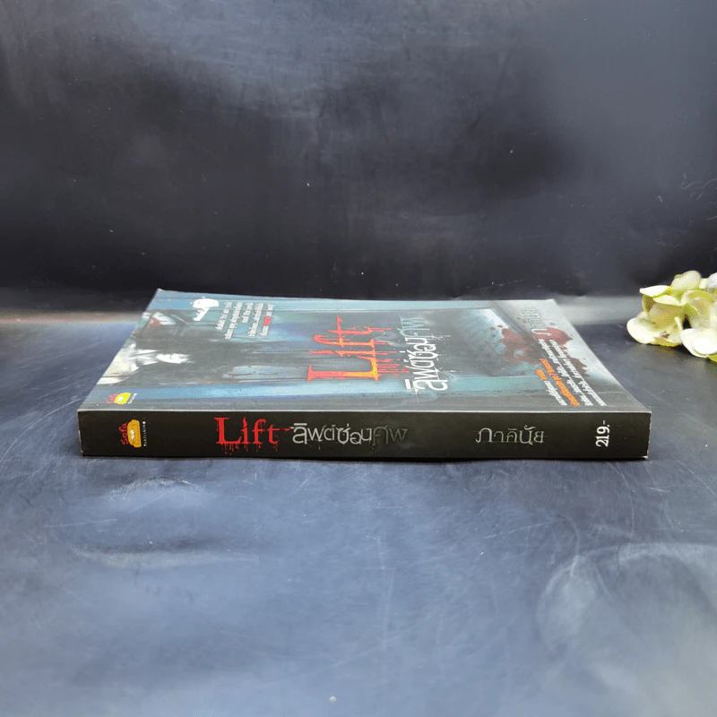 Life ลิฟต์ซ่อนศพ - ภาคินัย รูปที่ 3