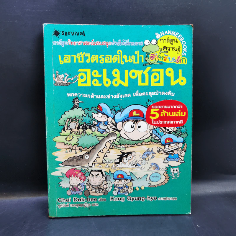 เอาชีวิตรอดในป่าอะเมซอน รูปที่ 1