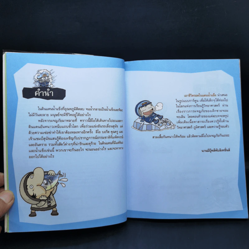 เอาชีวิตรอดในแดนน้ำแข็ง รูปที่ 10