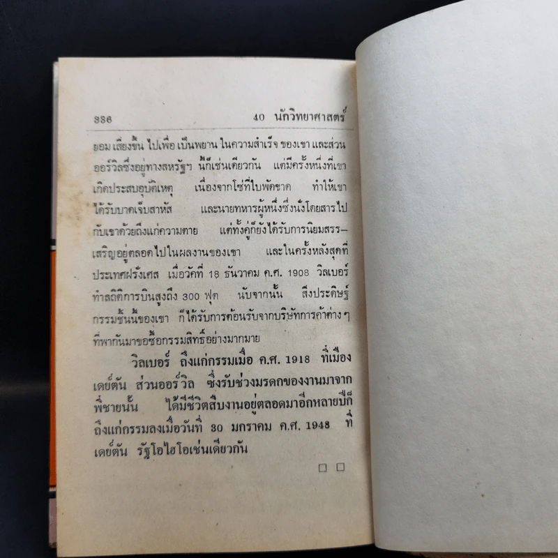40 นักวิทยาศาสตร์เอก รูปที่ 16