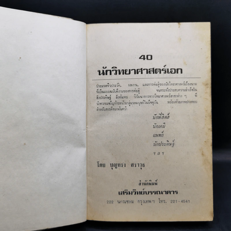 40 นักวิทยาศาสตร์เอก รูปที่ 8