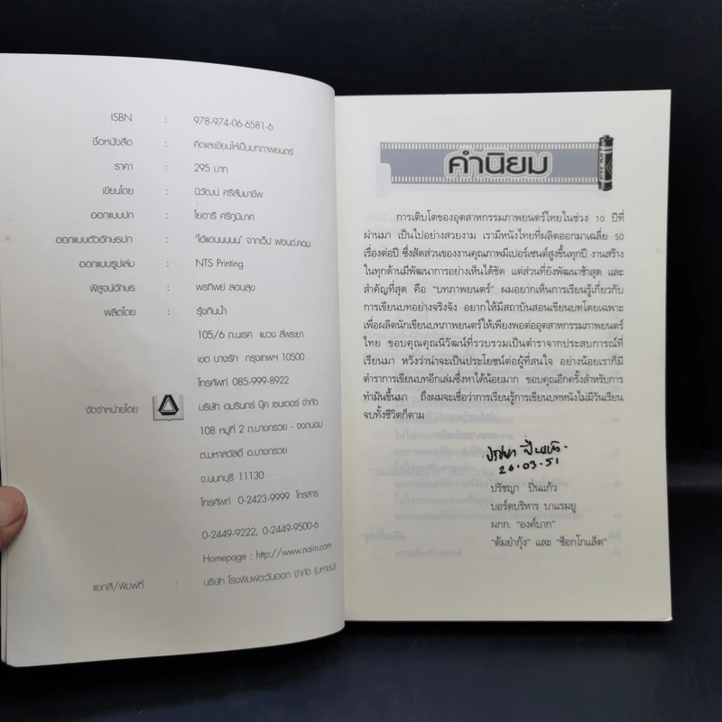 คิดและเขียนให้เป็นบทภาพยนตร์ - นิวัฒน์ ศรีสัมมาชีพ รูปที่ 8