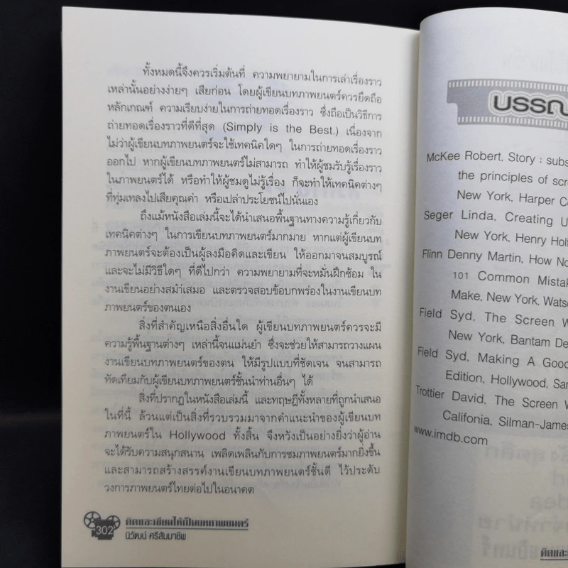 คิดและเขียนให้เป็นบทภาพยนตร์ - นิวัฒน์ ศรีสัมมาชีพ รูปที่ 14