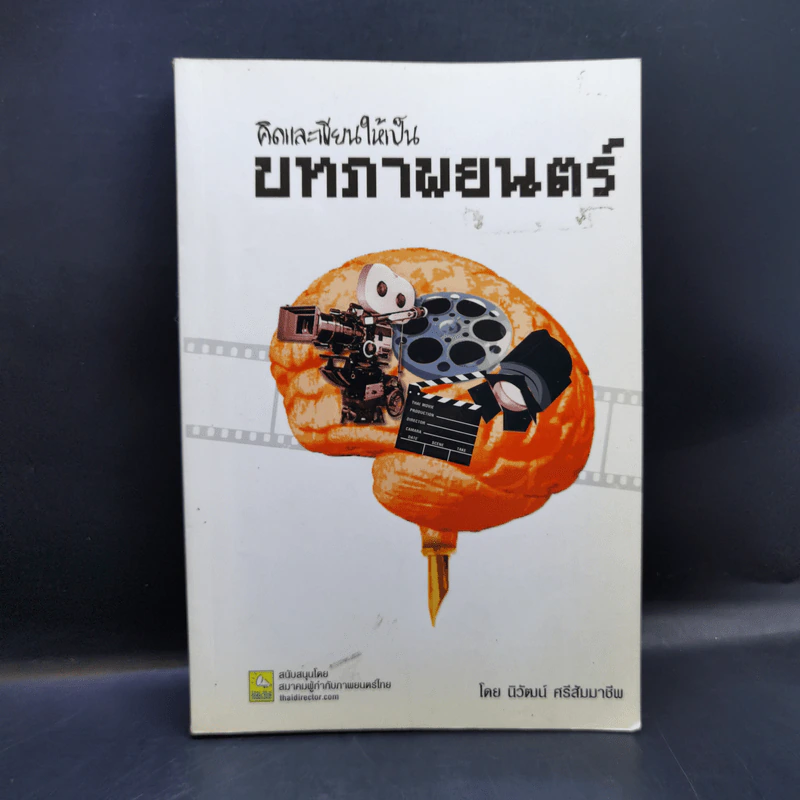 คิดและเขียนให้เป็นบทภาพยนตร์ - นิวัฒน์ ศรีสัมมาชีพ รูปที่ 1