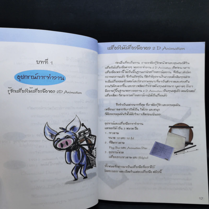 พื้นฐานการสร้างงานเคลื่อนไหว 2 มิติ - สุรพงษ์ เวชสุวรรณมณี รูปที่ 15