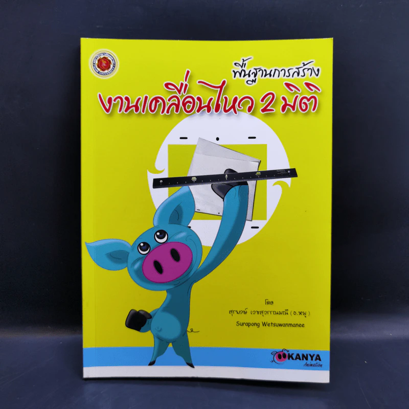 พื้นฐานการสร้างงานเคลื่อนไหว 2 มิติ - สุรพงษ์ เวชสุวรรณมณี รูปที่ 1