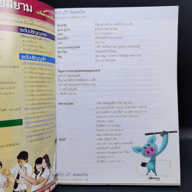 พื้นฐานการสร้างงานเคลื่อนไหว 2 มิติ - สุรพงษ์ เวชสุวรรณมณี รูปที่ 8