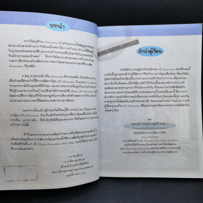 พื้นฐานการสร้างงานเคลื่อนไหว 2 มิติ - สุรพงษ์ เวชสุวรรณมณี รูปที่ 9