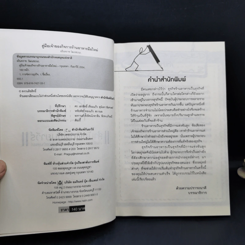คู่มือเจ้าของกิจการร้านอาหารมือใหม่ - อรินทราช วัฒนชะนะ รูปที่ 8