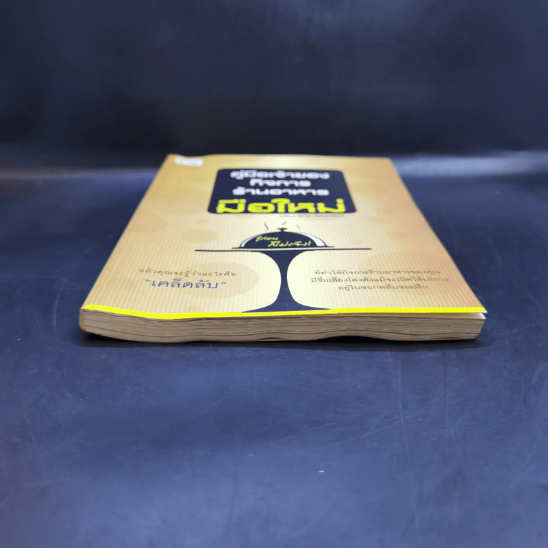คู่มือเจ้าของกิจการร้านอาหารมือใหม่ - อรินทราช วัฒนชะนะ รูปที่ 4