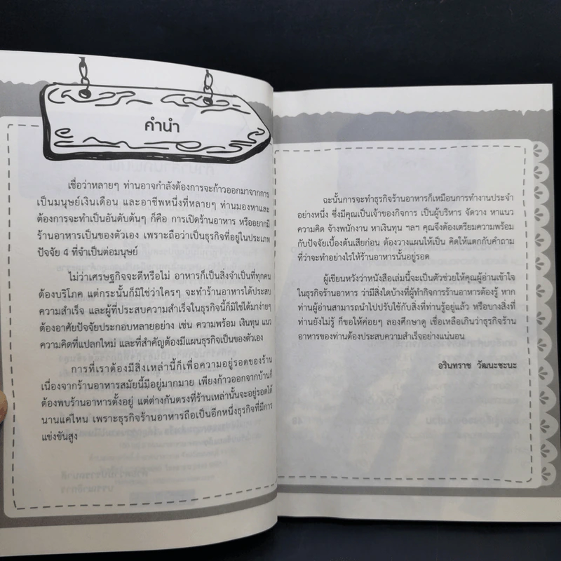 คู่มือเจ้าของกิจการร้านอาหารมือใหม่ - อรินทราช วัฒนชะนะ รูปที่ 9