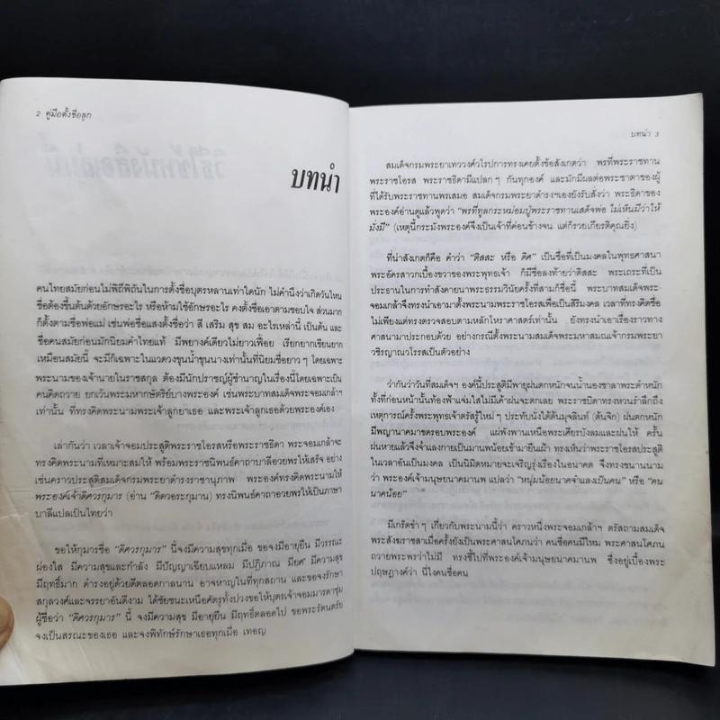 คู่มือตั้งชื่อลูก - เสฐียรพงษ์ วรรณปก รูปที่ 11