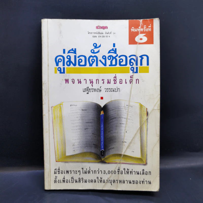 คู่มือตั้งชื่อลูก - เสฐียรพงษ์ วรรณปก รูปที่ 1