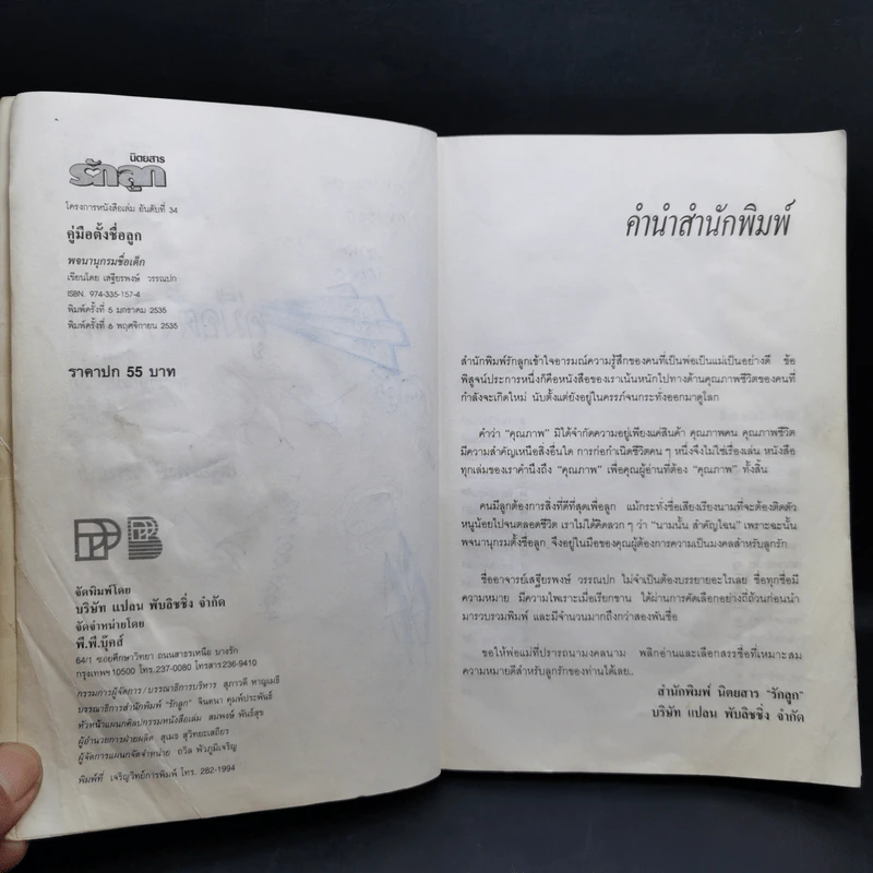 คู่มือตั้งชื่อลูก - เสฐียรพงษ์ วรรณปก รูปที่ 9