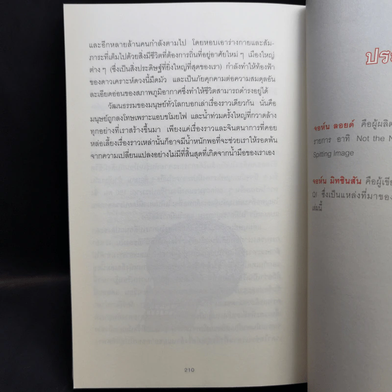 เมื่อคิดให้ดี โลกนี้มีแต่สัตว์ประหลาด - จอห์น มิทชินสัน, จอห์น ลอยด์ รูปที่ 12
