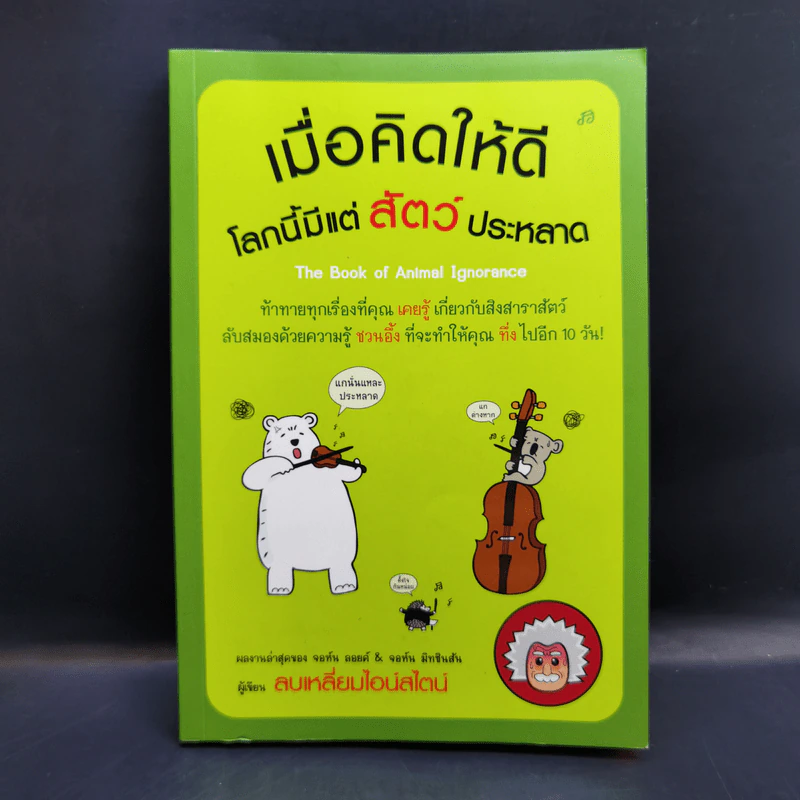 เมื่อคิดให้ดี โลกนี้มีแต่สัตว์ประหลาด - จอห์น มิทชินสัน, จอห์น ลอยด์ รูปที่ 1