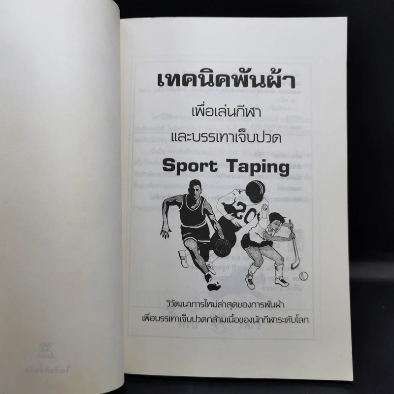 เทคนิคพันผ้าเพื่อเล่นกีฬาและบรรเทาเจ็บปวด - ทัศนีย์ ใจสะอาด รูปที่ 8
