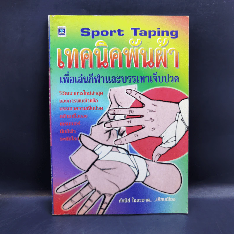 เทคนิคพันผ้าเพื่อเล่นกีฬาและบรรเทาเจ็บปวด - ทัศนีย์ ใจสะอาด รูปที่ 1