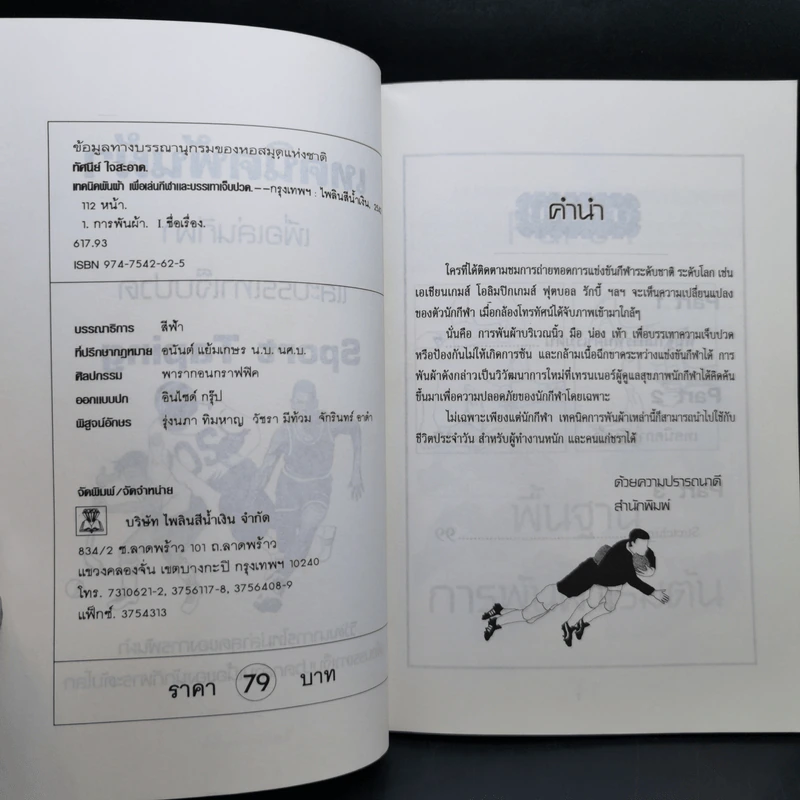 เทคนิคพันผ้าเพื่อเล่นกีฬาและบรรเทาเจ็บปวด - ทัศนีย์ ใจสะอาด รูปที่ 9