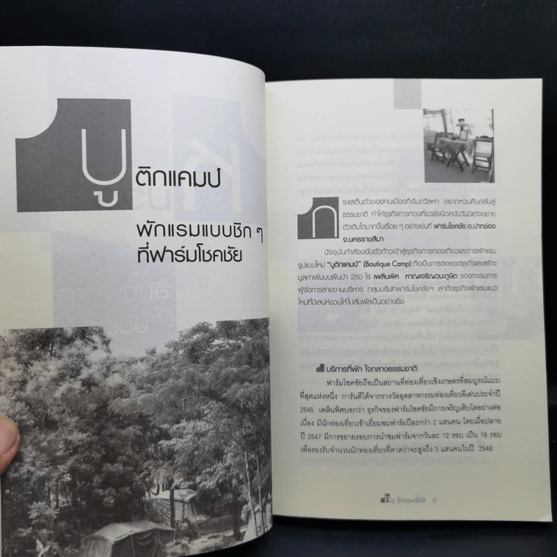 คิดพลิกมุม วิธีฉีกไอเดียใส่ธุรกิจให้คุณรวยไม่เลิก รูปที่ 10