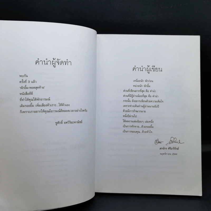 พักยิ้ม 3 - สรจักร ศิริบริรักษ์ รูปที่ 9