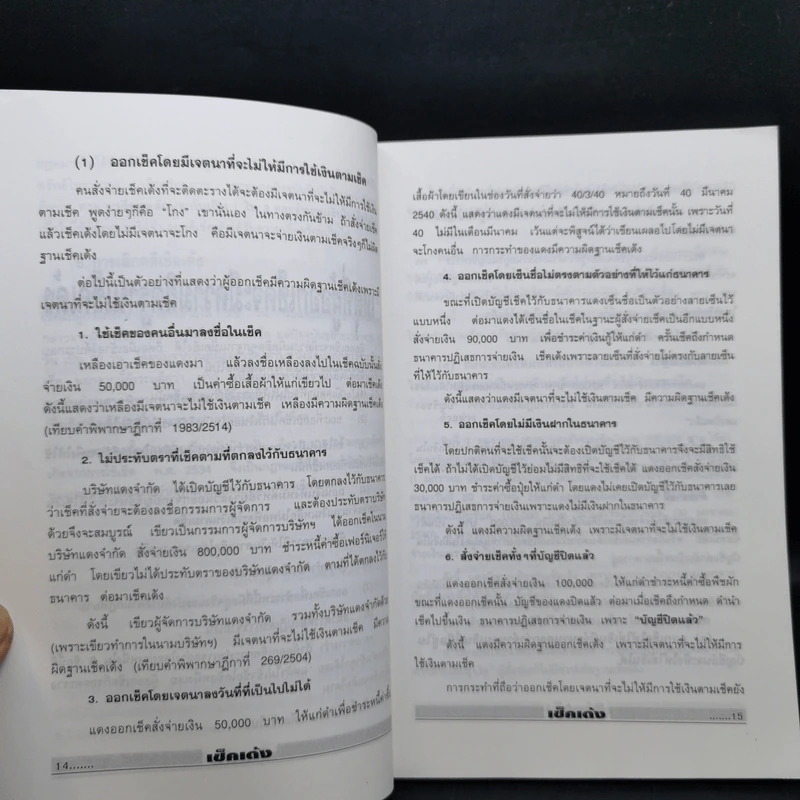 เช็คเด้ง ไม่ติดตะราง - บุญร่วม เทียมจันทร์ รูปที่ 12