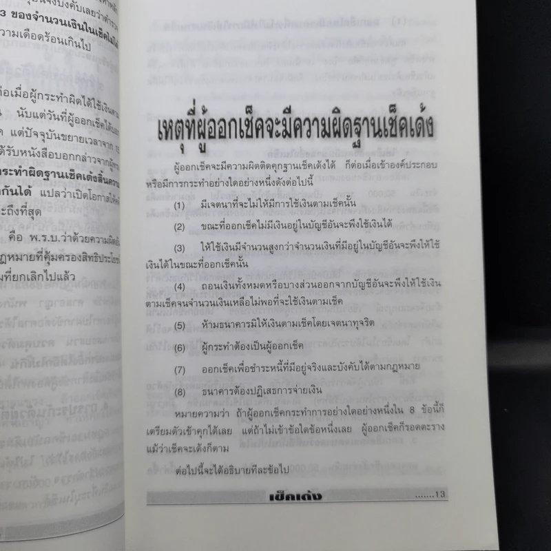 เช็คเด้ง ไม่ติดตะราง - บุญร่วม เทียมจันทร์ รูปที่ 11