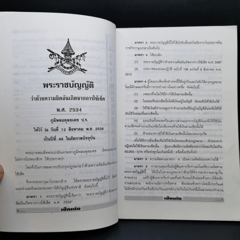 เช็คเด้ง ไม่ติดตะราง - บุญร่วม เทียมจันทร์ รูปที่ 10