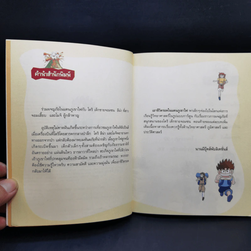 เอาชีวิตรอดในแดนภูเขาไฟ รูปที่ 8