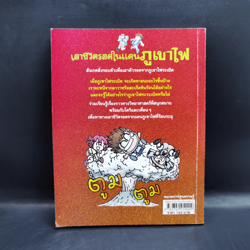 เอาชีวิตรอดในแดนภูเขาไฟ รูปที่ 2