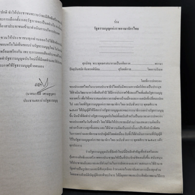 ร่างรัฐธรรมนูญแห่งราชอาญาจักรไทย พุทธศักราช...ฉบับลงประชามติ รูปที่ 11