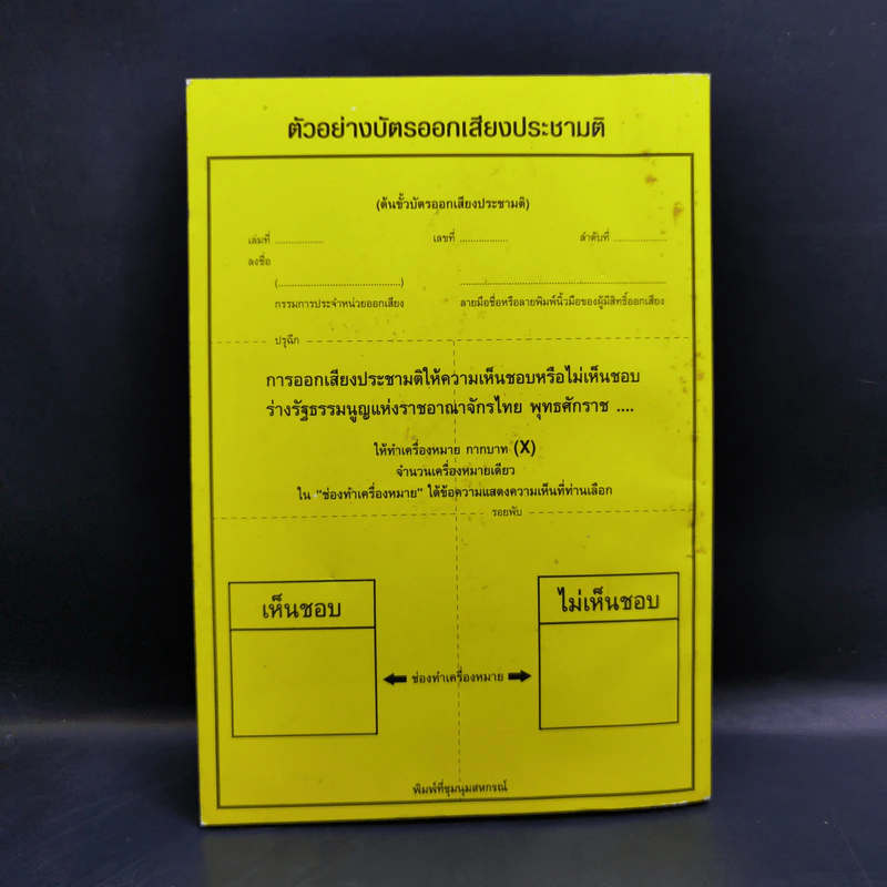 ร่างรัฐธรรมนูญแห่งราชอาญาจักรไทย พุทธศักราช...ฉบับลงประชามติ รูปที่ 2