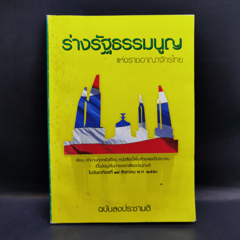 ร่างรัฐธรรมนูญแห่งราชอาญาจักรไทย พุทธศักราช...ฉบับลงประชามติ รูปที่ 1