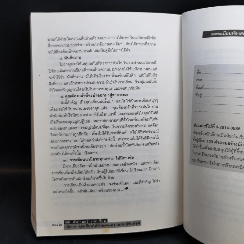 100 คำถามสร้างนักเขียน : นิยายคุณเขียนได้ด้วยตนเอง - ฟีลิปดา รูปที่ 13