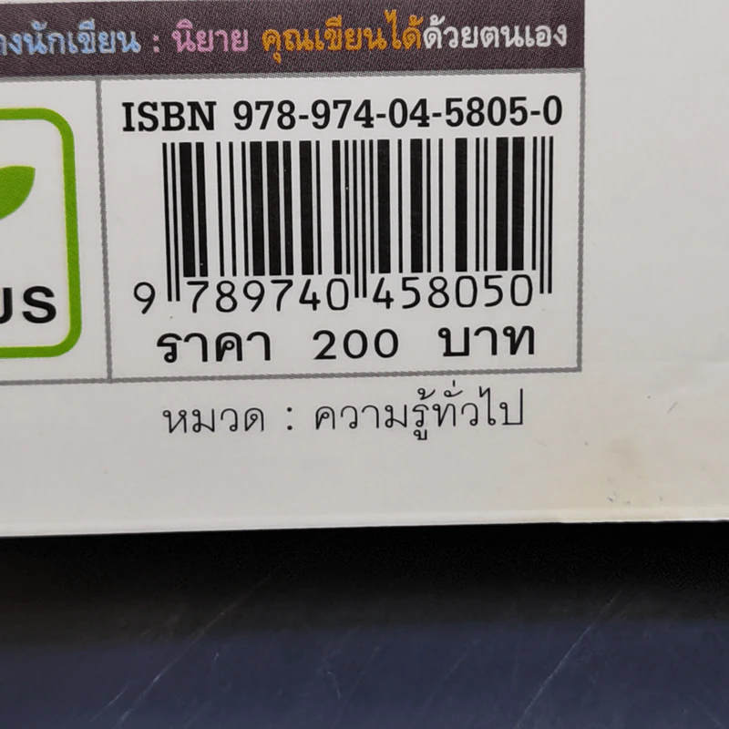 100 คำถามสร้างนักเขียน : นิยายคุณเขียนได้ด้วยตนเอง - ฟีลิปดา รูปที่ 14