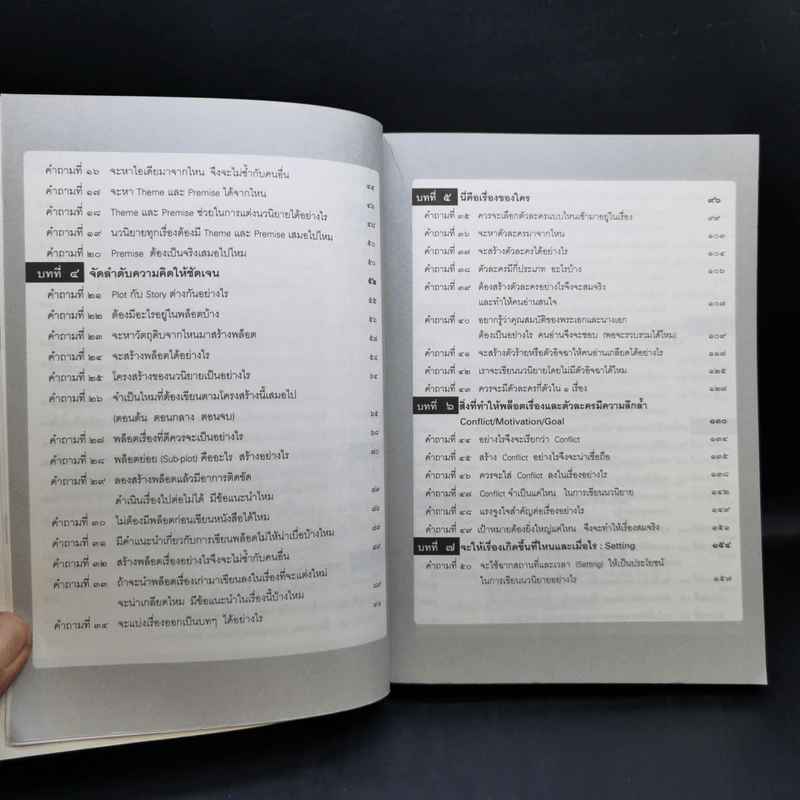 100 คำถามสร้างนักเขียน : นิยายคุณเขียนได้ด้วยตนเอง - ฟีลิปดา รูปที่ 10