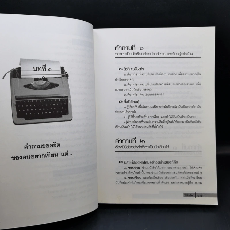 100 คำถามสร้างนักเขียน : นิยายคุณเขียนได้ด้วยตนเอง - ฟีลิปดา รูปที่ 12