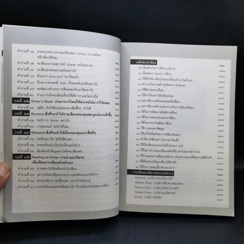 100 คำถามสร้างนักเขียน : นิยายคุณเขียนได้ด้วยตนเอง - ฟีลิปดา รูปที่ 11