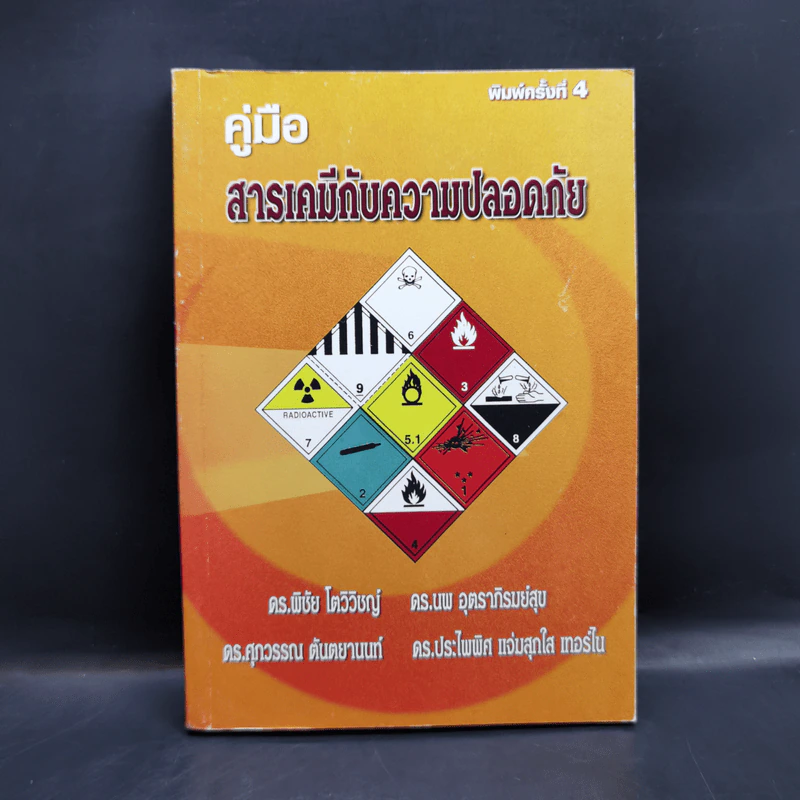 คู่มือสารเคมีกับความปลอดภัย รูปที่ 1