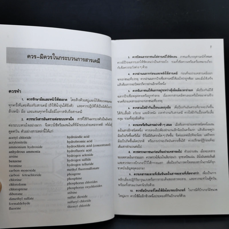 คู่มือสารเคมีกับความปลอดภัย รูปที่ 12