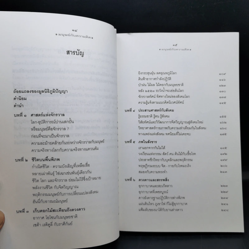 มนุษย์กับความคิด - นายแพทย์ประสาน ต่างใจ รูปที่ 12
