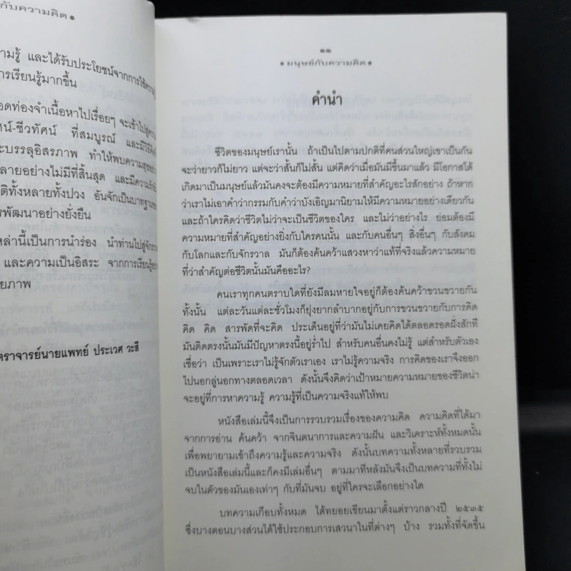 มนุษย์กับความคิด - นายแพทย์ประสาน ต่างใจ รูปที่ 11