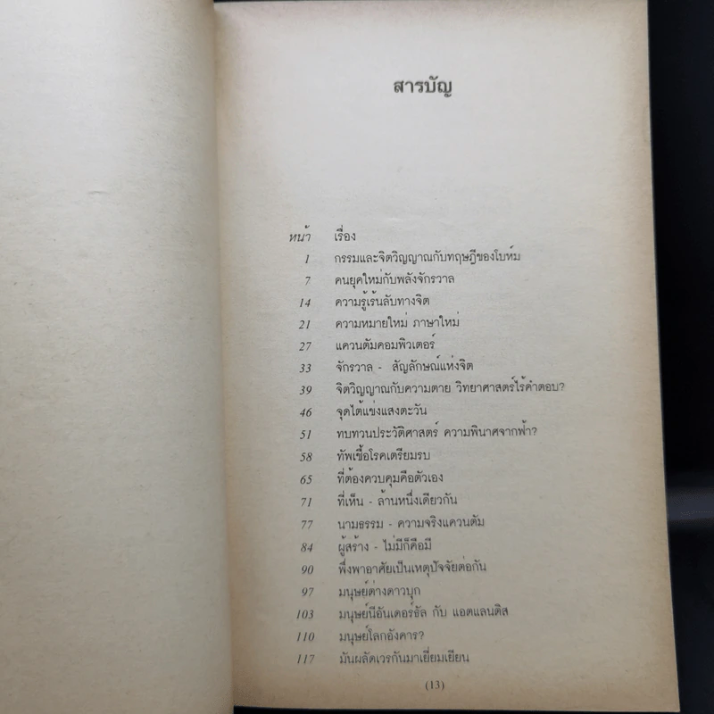 จิตกับจักรวาล 2 - ประสาน ต่างใจ รูปที่ 10