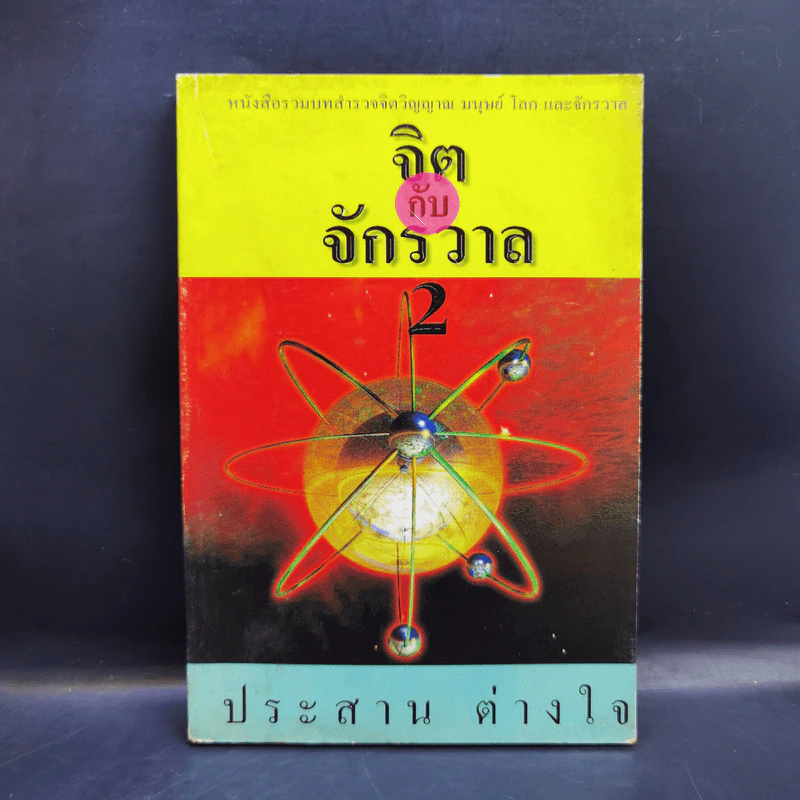 จิตกับจักรวาล 2 - ประสาน ต่างใจ รูปที่ 1