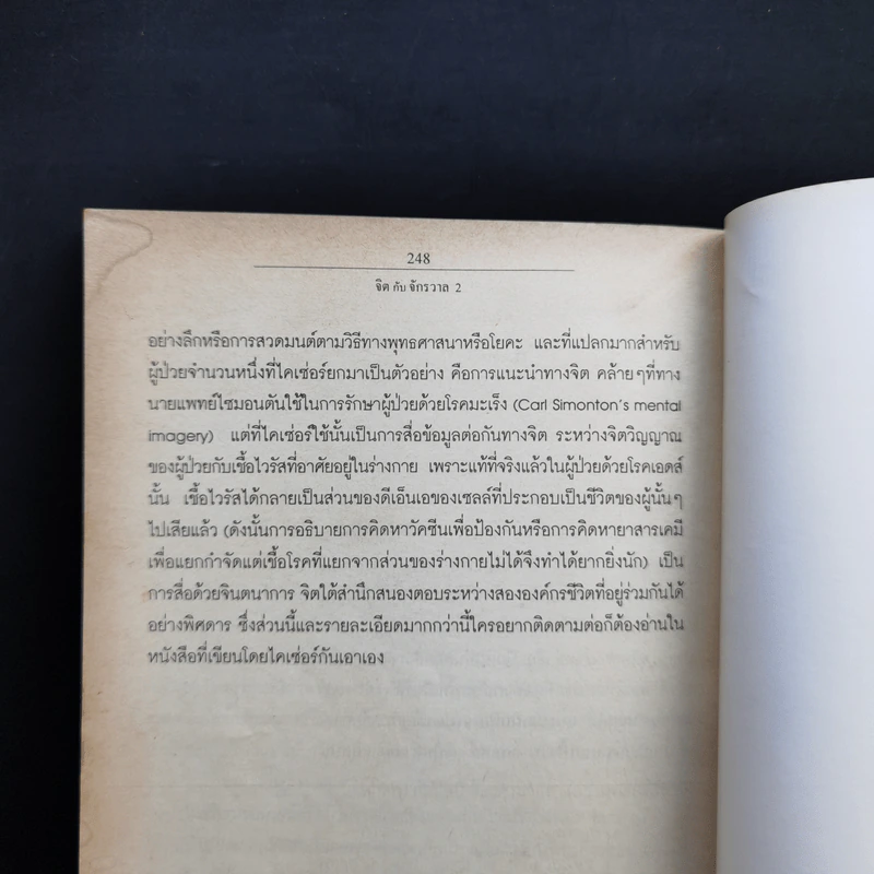 จิตกับจักรวาล 2 - ประสาน ต่างใจ รูปที่ 13