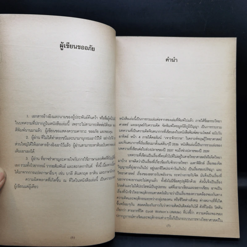 จิตกับจักรวาล 2 - ประสาน ต่างใจ รูปที่ 9