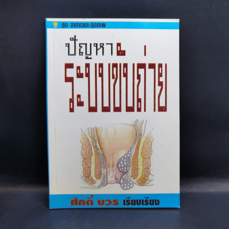 ปัญหาระบบขับถ่าย - ศักดิ์ บวร รูปที่ 1
