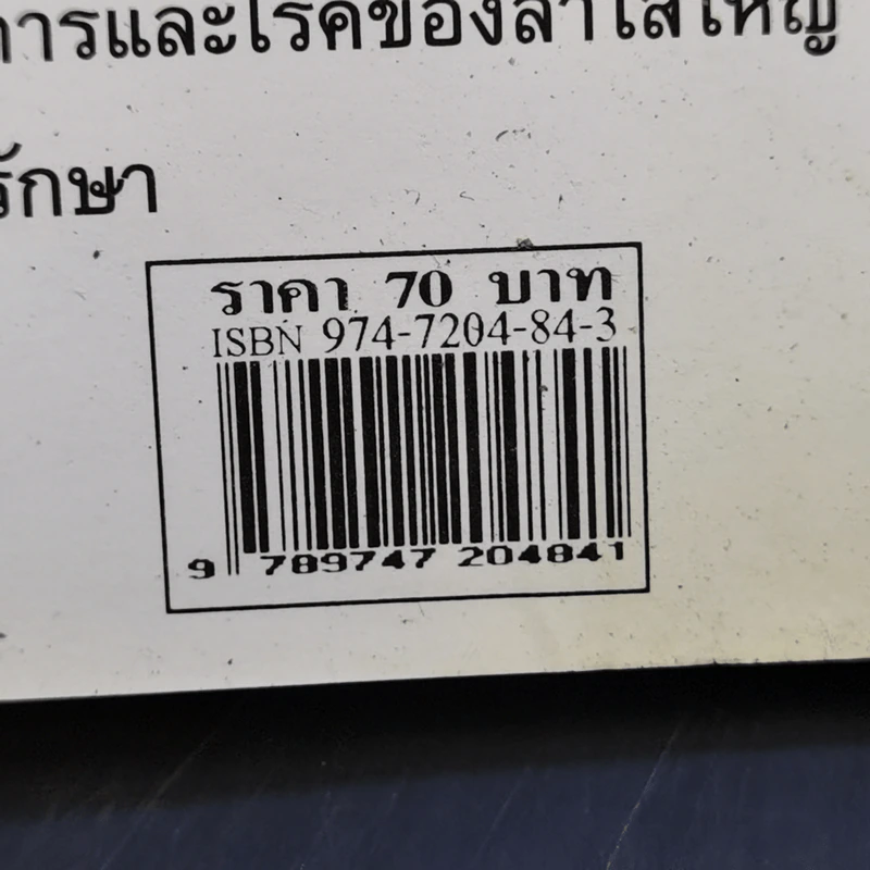 ปัญหาระบบขับถ่าย - ศักดิ์ บวร รูปที่ 13