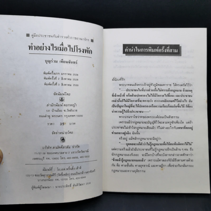 ทำอย่างไรเมื่อไปโรงพัก - บุญร่วม เทียมจันทร์ รูปที่ 9